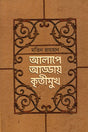 Alape Adday Kritimukh (আলাপে আড্ডায় কৃতীমুখ)
