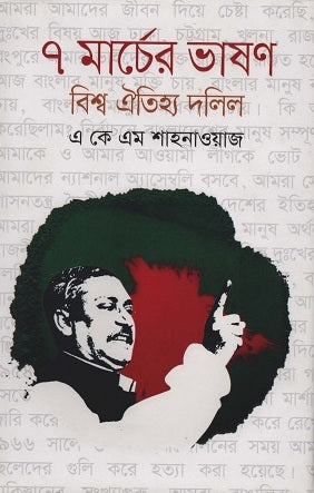 7 March Speech World Heritage Document (৭ মার্চের ভাষণ বিশ্ব ঐতিহ্য দলিল)