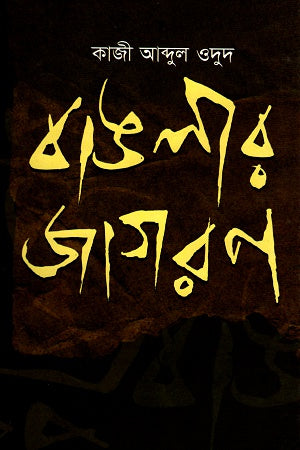 Banglar Jagoron (বাঙলার জাগরণ)