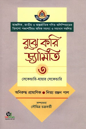 Bujhe Kori Jyamiti 3 (Secondary - Higher Secondary) (বুঝে করি জ্যামিতি ৩ (সেকেন্ডারি- হায়ার সেকেন্ডারি))