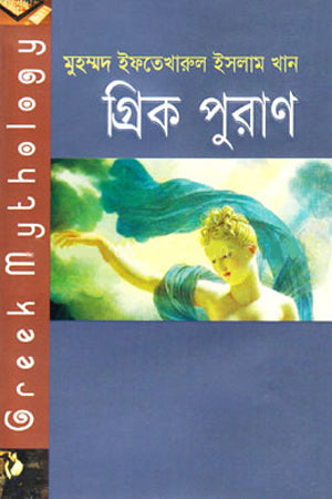 Grik Puran (গ্রিক পুরাণ)
