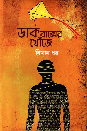 Dak Bakser Khoje (ডাক বাক্সের খোঁজে)