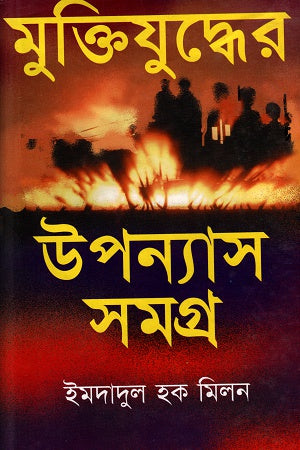 Muktijuddher Upanyas Somogro (মুক্তিযুদ্ধের উপন্যাস সমগ্র)