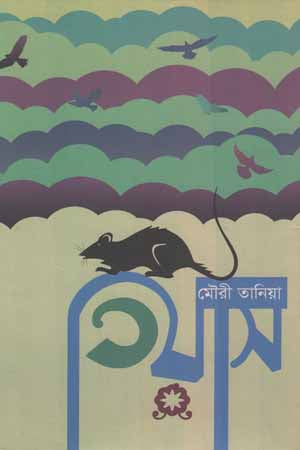 Tiyas (তিয়াস)