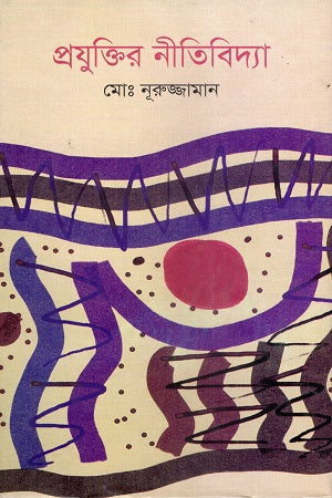 The Ethics of Technology (প্রযুক্তির নীতিবিদ্যা)