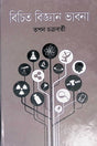 Bichitra Bigyan Bhavna (বিচিত্র বিজ্ঞান ভাবনা)