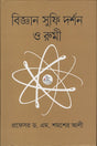 Science Sufi Philosophy and Rumi (বিজ্ঞান সুফি দর্শন ও রুমী)