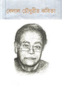 Belal Chowdhury's Poetry (বেলাল চৌধুরীর কবিতা)