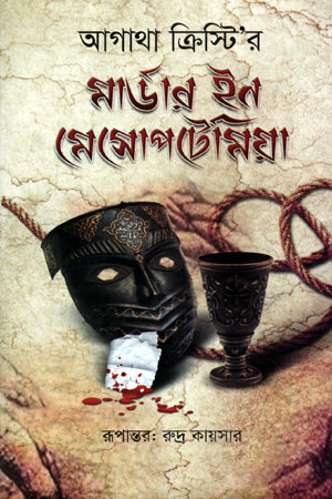 Murder in Mesopotamia (মার্ডার ইন মেসোপটেমিয়া)