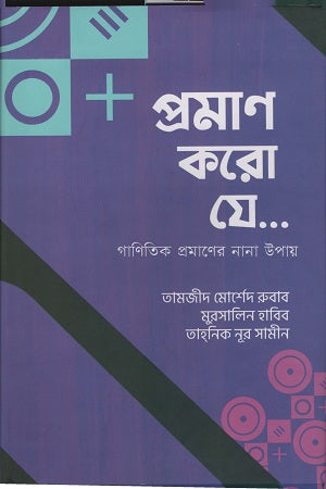 Proman Koro Je... (প্রমাণ করো যে...)