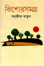 Kishor Somogro Sanjida Khatun (কিশোরসমগ্র সানজীদা খাতুন)