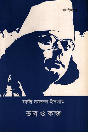 Bhav O Kaj (ভাব ও কাজ)