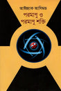Poromanu O Poromanu Shokti (পরমাণু ও পরমাণু শক্তি)