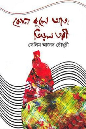 Kon Kule Aaj Bhirdol Tori (কোন কূলে আজ ভিড়ল তরী)