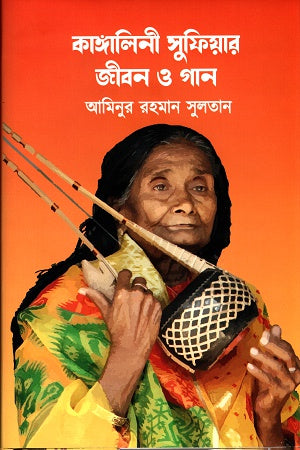 Kangalini Sufiar Jibon O Gaan (কাঙ্গালিনী সুফিয়ার জীবন ও গান)