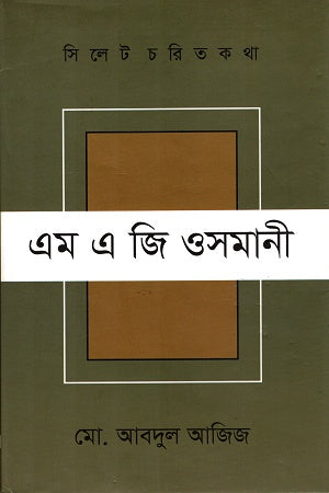 Sylhet Charit Katha M A G Osmani (সিলেট চরিত কথা এম এ জি ওসমানী)