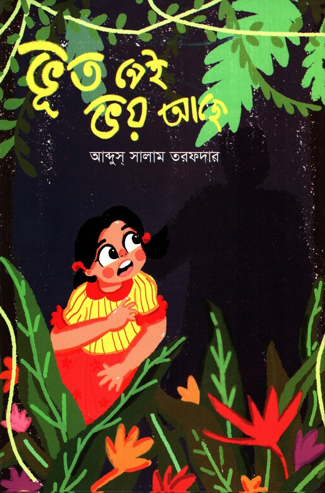 Voot Nei Bhoi Ache (ভূত নেই ভয় আছে)