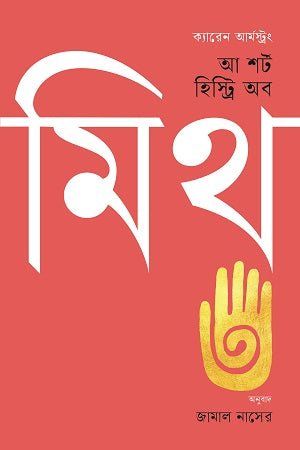 A Short History of Myth (আ শর্ট হিস্ট্রি অব মিথ)