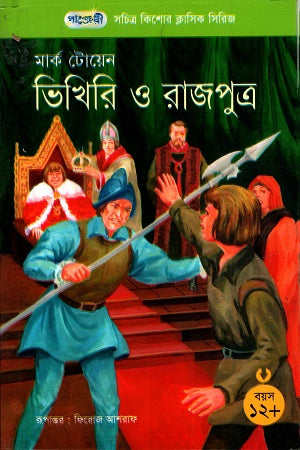 Vikhiri O Rajputra (ভিখিরি ও রাজপুত্র)