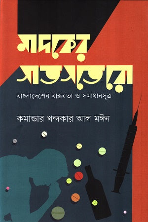 Mader Satshatero (মাদকের সাতসতেরো)