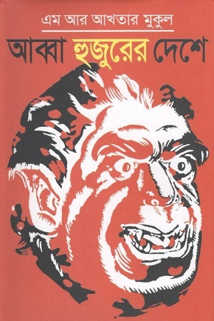 Abba Hujurer Deshe (আব্বা হুজুরের দেশে)
