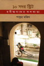 10 Sodor Street Rabindranath's Kolkata (১০ সদর স্ট্রিট রবীন্দ্রনাতের কলকাতা)