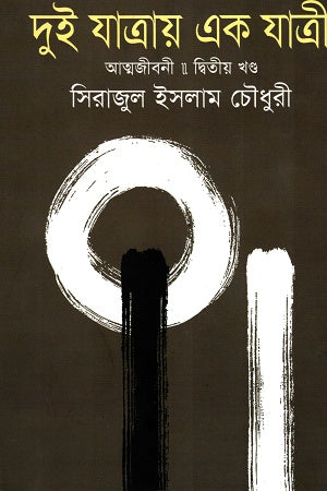 Dui Jatray Ek Jatri (2nd Volume) (দুই যাত্রায় এক যাত্রী (২য় খণ্ড))