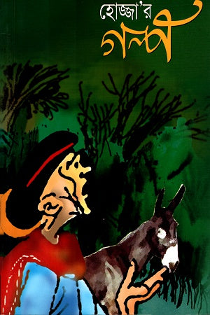 Hojjar Golpo (হোজ্জা'র গল্প)