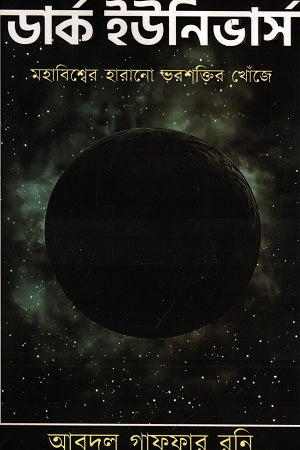 Dark Universe (ডার্ক ইউনিভার্স)