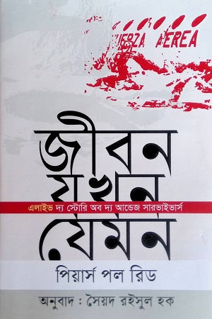 Jibon Jokhn Jemon (জীবন যখন যেমন)