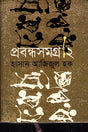 Prabandhasamagra - 2 (প্রবন্ধসমগ্র -২)