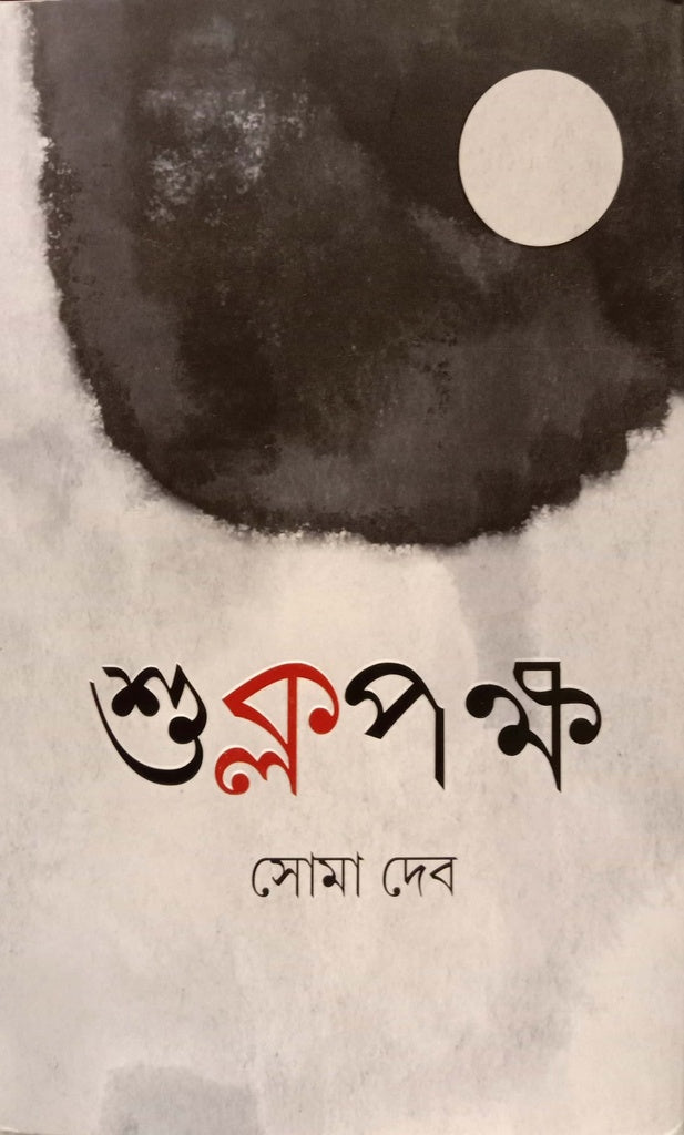 Shuklapokkho (শুক্লপক্ষ)