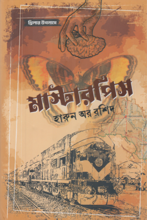 Masterpiece (মাস্টারপিস)