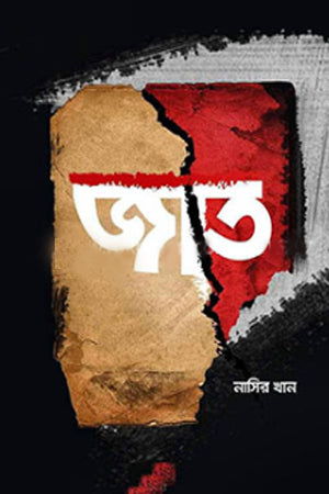 Jat (জাত)
