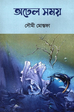 Adhel Somoy (অঢেল সময়)