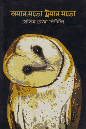 Amar Mote Trauma Mote (অমার মতো ট্রমার মতো)