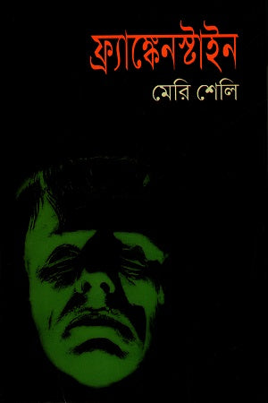 Frankenstein (ফ্র্যাষ্কেনস্টাইন)
