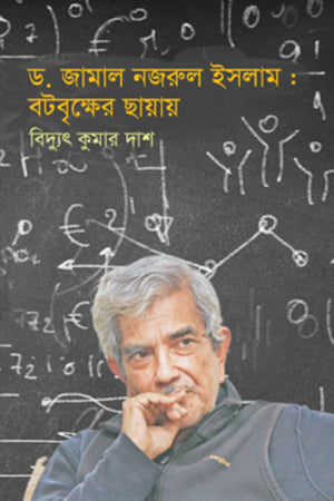 Dr. Jamal Nazrul Islam: In the Shade of the Banyan Tree (ড.জামাল নজরুল ইসলাম : বটবৃক্ষের ছায়ায়)