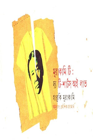 Murakami T: The T-Shirts I Love (মুরাকামি টি : দ্য টি-শার্টস আই লাভ)
