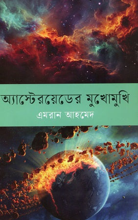 Asteroid-er Mukhomukhi (অ্যাস্টেরয়েডের মুখোমুখি)
