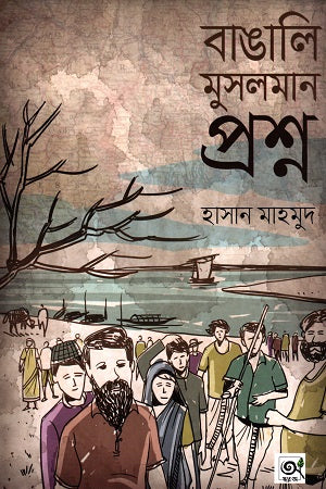 Banglar Musliman Prashna (বাঙালির মুসলমান প্রশ্ন)