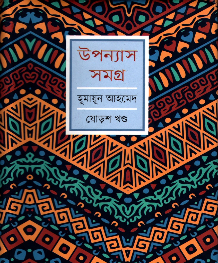 Humayun Ahmed Upanyas Samagra Shorosh Khond (হুমায়ূন আহমেদ উপন্যাস সমগ্র ষোড়শ খণ্ড)