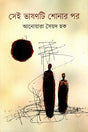 Shei Bhashanti Shonar Por (সেই ভাষাণটি শোনার পর)