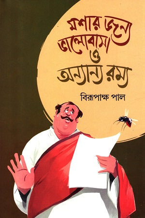 Moshar Jonno Valobasa o Onnanno Romyo (মশার জন্য ভালোবাসা ও অন্যান্য রম্য)