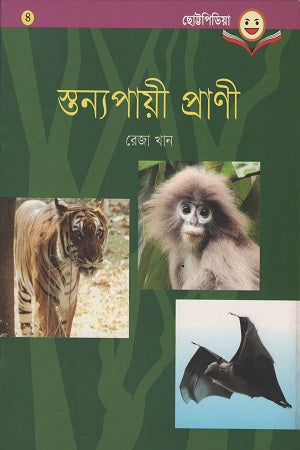 Stanyapayi Prani (স্তন্যপায়ী প্রাণী)