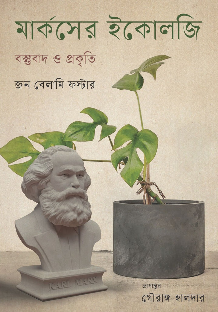 Marx's Ecology: Materialism and Nature (মার্কসের ইকোলজি : বস্তুবাদ ও প্রকৃতি)