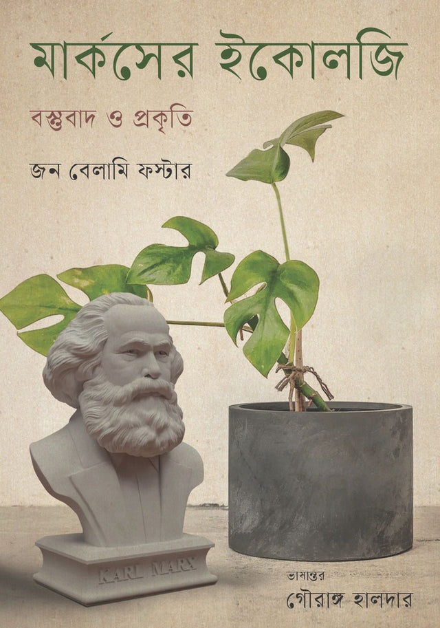 Marx's Ecology: Materialism and Nature (মার্কসের ইকোলজি : বস্তুবাদ ও প্রকৃতি)