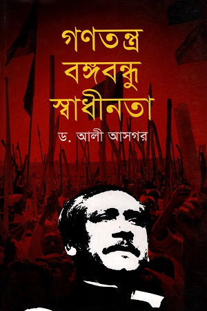Gonotontro Bangabandhu Swadhinota (গণতন্ত্র বঙ্গবন্ধু স্বাধীনতা)