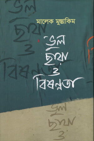 Bhul Chhayar O Bishonnota (ভুল ছায়ার ও বিষণ্নতা)