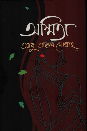 Ashmita (অস্মিতা)